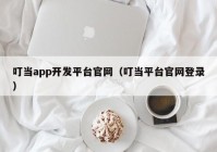 叮当app开发平台官网（叮当平台官网登录）