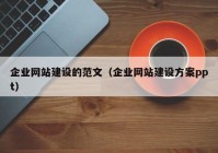 企业网站建设的范文（企业网站建设方案ppt）