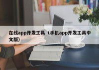 在线app开发工具（手机app开发工具中文版）