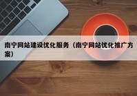 南宁网站建设优化服务（南宁网站优化推广方案）