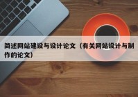 简述网站建设与设计论文（有关网站设计与制作的论文）