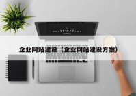 企业网站建设（企业网站建设方案）