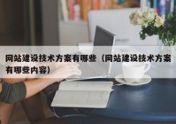 网站建设技术方案有哪些（网站建设技术方案有哪些内容）