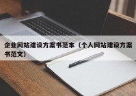 企业网站建设方案书范本（个人网站建设方案书范文）