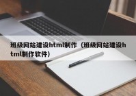 班级网站建设html制作（班级网站建设html制作软件）