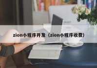 zion小程序开发（zion小程序收费）