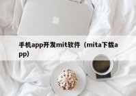 手机app开发mit软件（mita下载app）