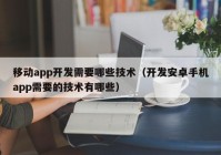 移动app开发需要哪些技术（开发安卓手机app需要的技术有哪些）