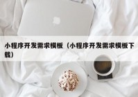 小程序开发需求模板（小程序开发需求模板下载）