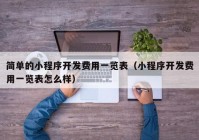 简单的小程序开发费用一览表（小程序开发费用一览表怎么样）