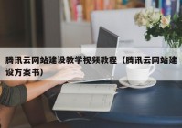 腾讯云网站建设教学视频教程（腾讯云网站建设方案书）