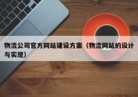 物流公司官方网站建设方案（物流网站的设计与实现）