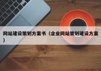 网站建设策划方案书（企业网站策划建设方案）