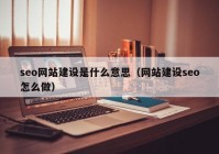 seo网站建设是什么意思（网站建设seo怎么做）