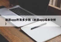 旅游app开发多少钱（旅游app成本分析）