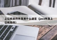 上位机软件开发用什么语言（java开发上位机软件）