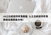 c#上位机软件开发教程（c上位机软件开发教程百度网盘分享）