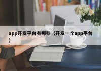 app开发平台有哪些（开发一个app平台）