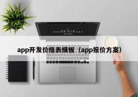 app开发价格表模板（app报价方案）