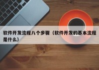 软件开发流程八个步骤（软件开发的基本流程是什么）