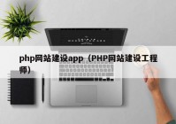 php网站建设app（PHP网站建设工程师）