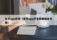 自学app开发（自学app开发需要哪些书籍）