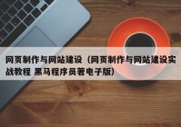 网页制作与网站建设（网页制作与网站建设实战教程 黑马程序员著电子版）