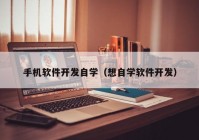 手机软件开发自学（想自学软件开发）