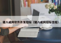 猪八戒网软件开发招标（猪八戒网招标流程）