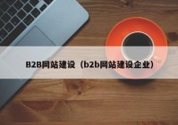 B2B网站建设（b2b网站建设企业）