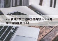 c++软件开发工程师工作内容（cc++开发工程师是做什么）