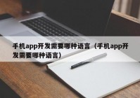 手机app开发需要哪种语言（手机app开发需要哪种语言）