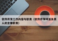 软件开发工作内容与职责（软件开发项目负责人的主要职责）