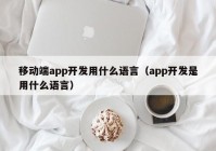 移动端app开发用什么语言（app开发是用什么语言）