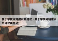 关于学校网站建设的建议（关于学校网站建设的建议和意见）