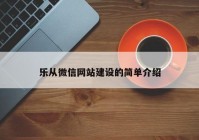 乐从微信网站建设的简单介绍