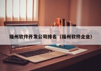 福州软件开发公司排名（福州软件企业）