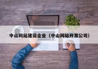 中山网站建设企业（中山网站开发公司）