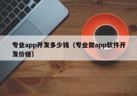 专业app开发多少钱（专业做app软件开发价格）