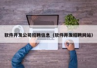 软件开发公司招聘信息（软件开发招聘网站）