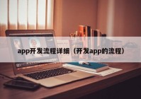 app开发流程详细（开发app的流程）