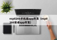 esp8266手机端app开发（esp8266安卓app开发）