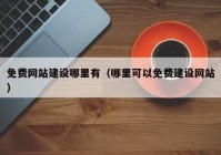 免费网站建设哪里有（哪里可以免费建设网站）