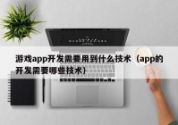 游戏app开发需要用到什么技术（app的开发需要哪些技术）