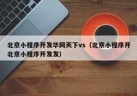 北京小程序开发华网天下vs（北京小程序开北京小程序开发发）