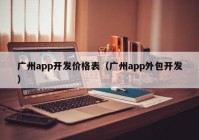 广州app开发价格表（广州app外包开发）