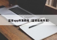 蓝牙app开发教程（蓝牙应用开发）