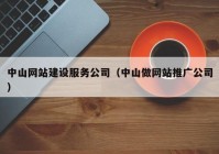 中山网站建设服务公司（中山做网站推广公司）