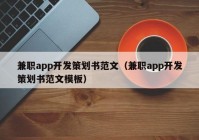 兼职app开发策划书范文（兼职app开发策划书范文模板）