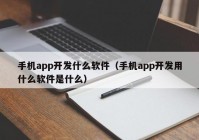 手机app开发什么软件（手机app开发用什么软件是什么）